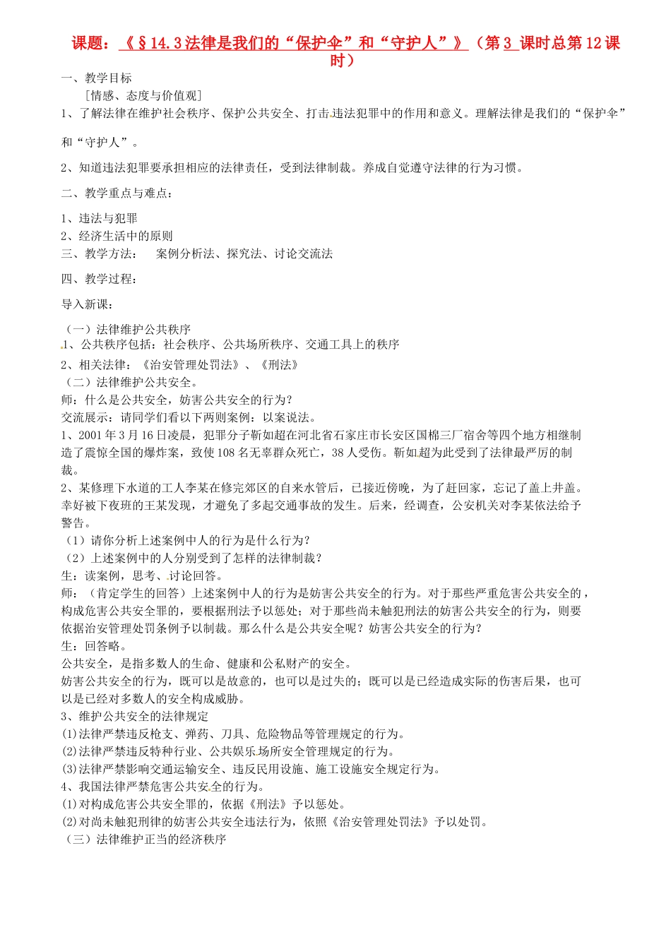 江苏省灌云县穆圩中学八年级政治下册 14.3法律是我们的“保护伞”和“守护人”教学案 苏教版_第1页