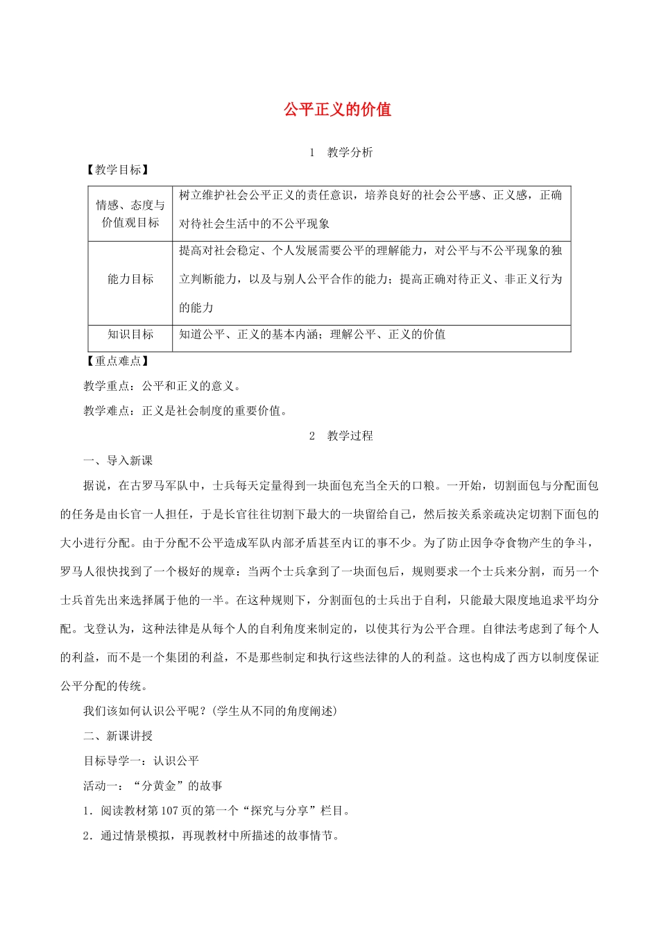 春八年级道德与法治下册 第四单元 崇尚法治精神 第八课 维护公平正义 第1框 公平正义的价值教案 新人教版-新人教版初中八年级下册政治教案_第1页