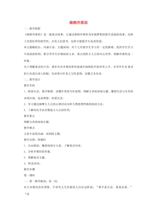 七年级语文上册 第3课《海鸥乔那坦》教案1 鄂教版-鄂教版初中七年级上册语文教案
