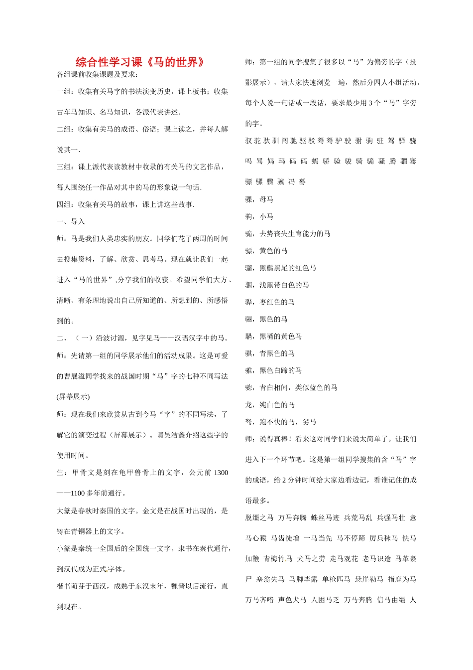 七年级语文下册《马的世界》教案5人教版_第1页