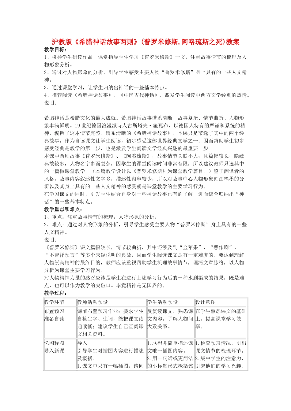 七年级语文上册《希腊神话故事两则》(普罗米修斯,阿咯琉斯之死)教案 上海五四制版_第1页
