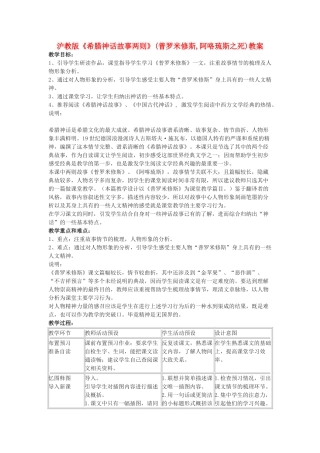七年级语文上册《希腊神话故事两则》(普罗米修斯,阿咯琉斯之死)教案 上海五四制版