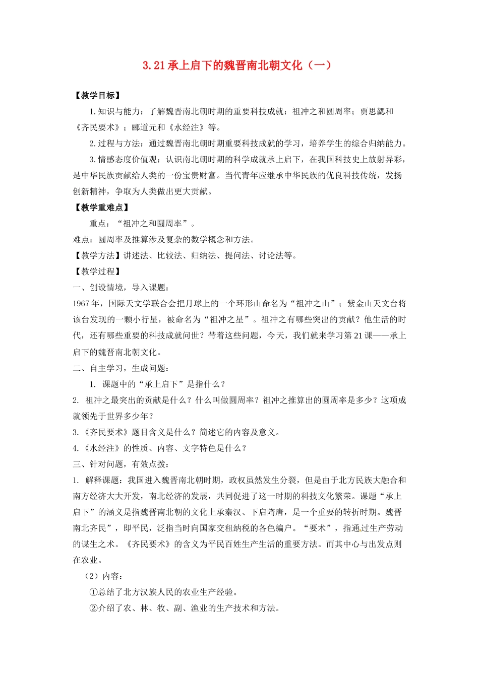 辽宁省凌海市石山初级中学七年级历史上册 3.21承上启下的魏晋南北朝文化（一）教案 新人教版_第1页