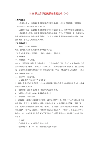 辽宁省凌海市石山初级中学七年级历史上册 3.21承上启下的魏晋南北朝文化（一）教案 新人教版
