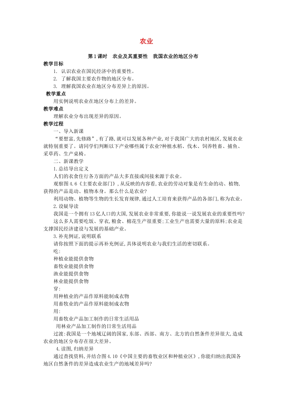 （江西专用）中考地理 第十一章 经济与文化 农业复习教案-人教版初中九年级全册地理教案_第1页