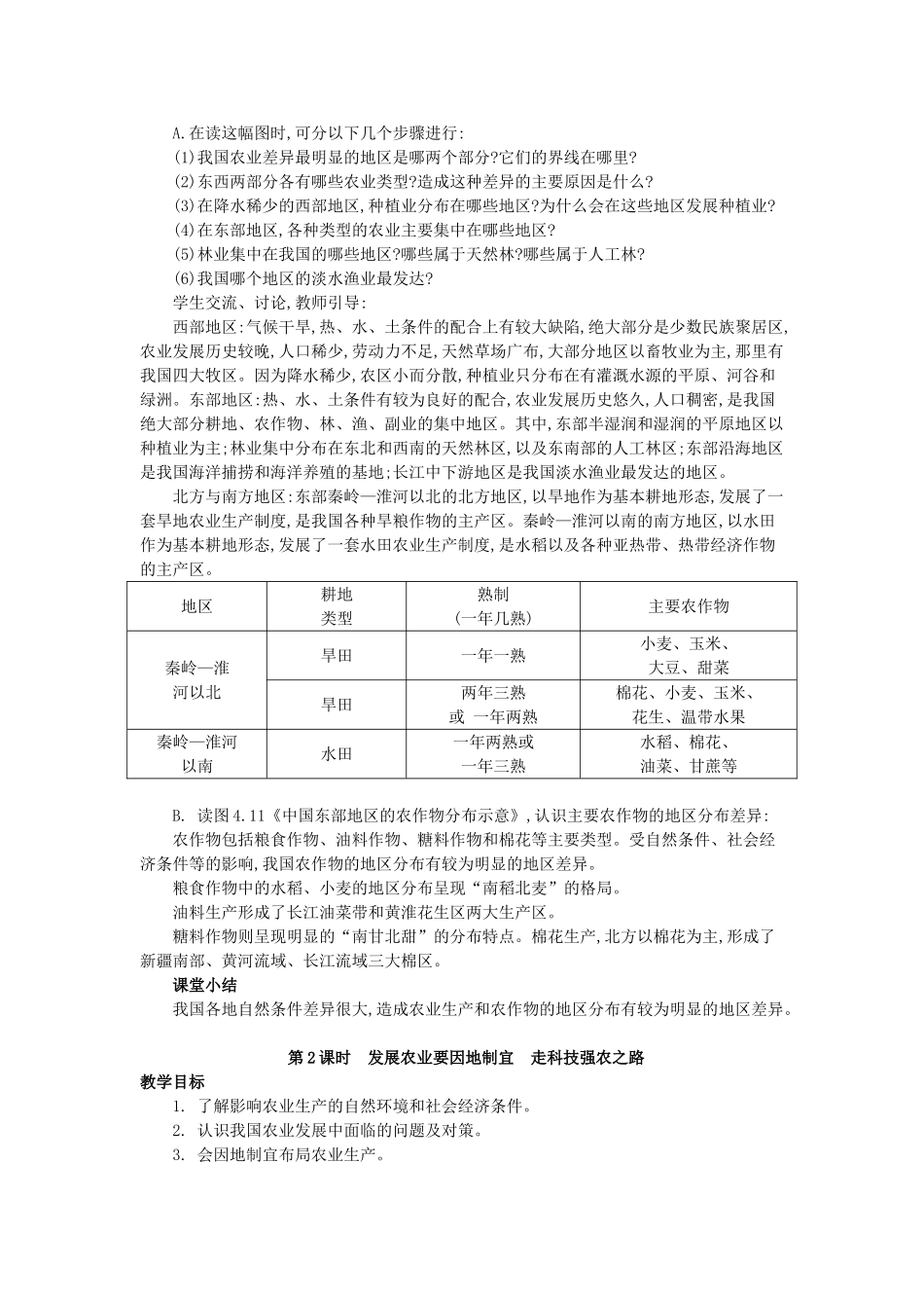 （江西专用）中考地理 第十一章 经济与文化 农业复习教案-人教版初中九年级全册地理教案_第2页