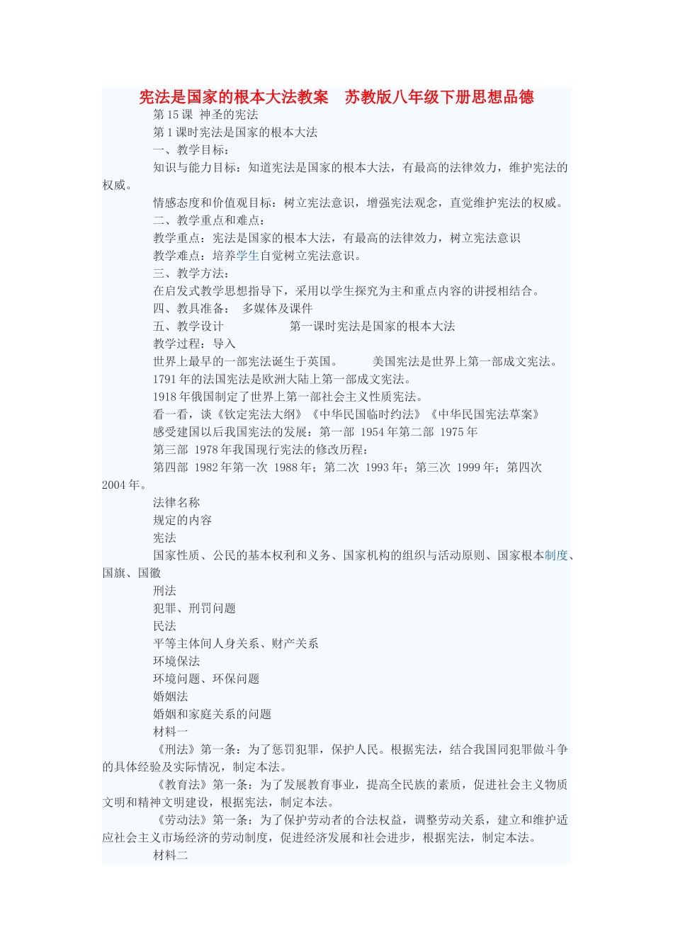 八年级政治下册 宪法是国家的根本大法教案 苏教版_第1页
