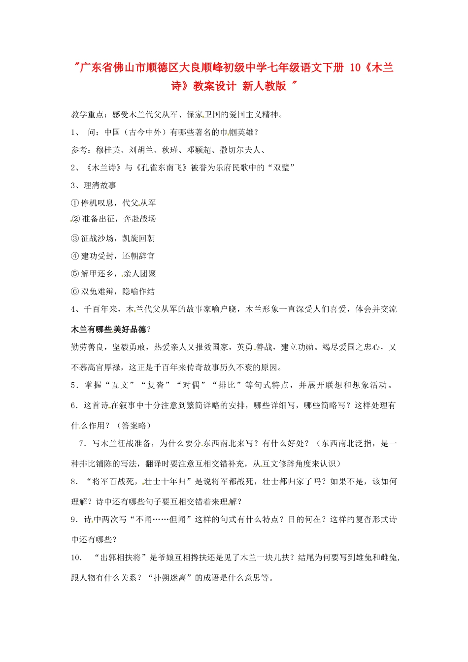 广东省佛山市顺德区大良顺峰初级中学七年级语文下册 10《木兰诗》教案设计 新人教版 _第1页