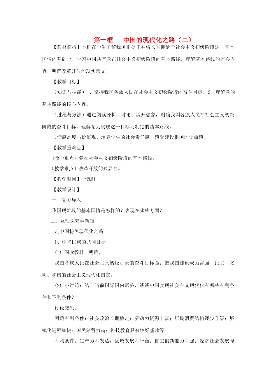 九年级政治 第一框 中国的现代化之路（二）教案 人民版_第1页