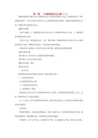 九年级政治 第一框 中国的现代化之路（二）教案 人民版