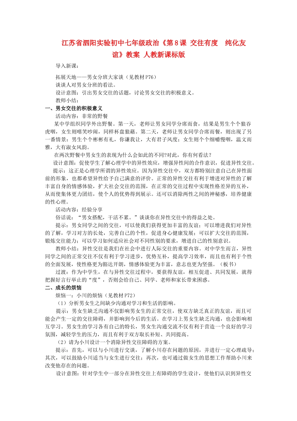 江苏省泗阳实验初中七年级政治《第8课 交往有度  纯化友谊》教案 人教新课标版_第1页
