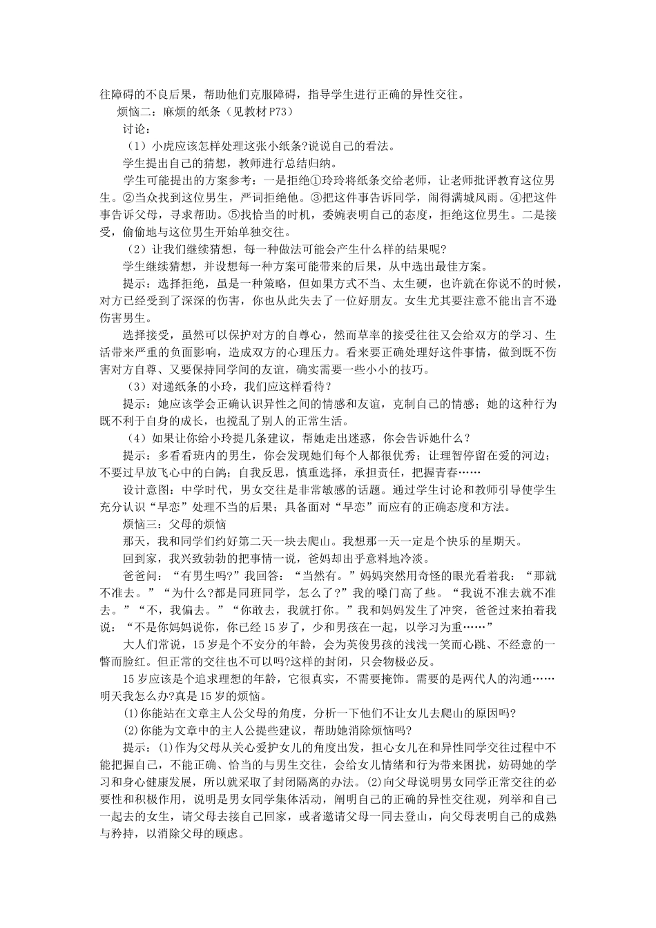 江苏省泗阳实验初中七年级政治《第8课 交往有度  纯化友谊》教案 人教新课标版_第2页