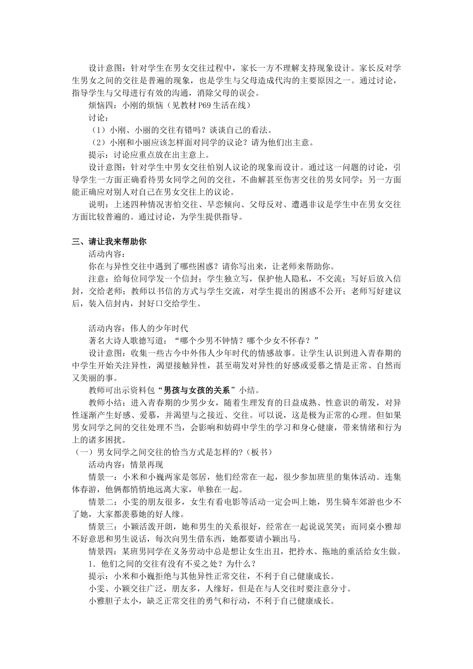 江苏省泗阳实验初中七年级政治《第8课 交往有度  纯化友谊》教案 人教新课标版_第3页