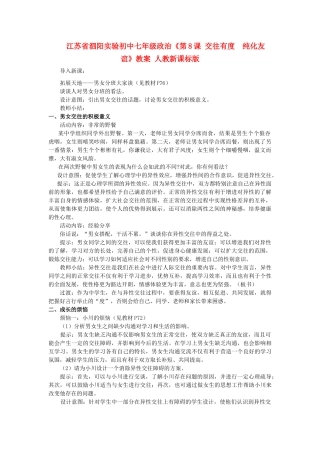江苏省泗阳实验初中七年级政治《第8课 交往有度  纯化友谊》教案 人教新课标版