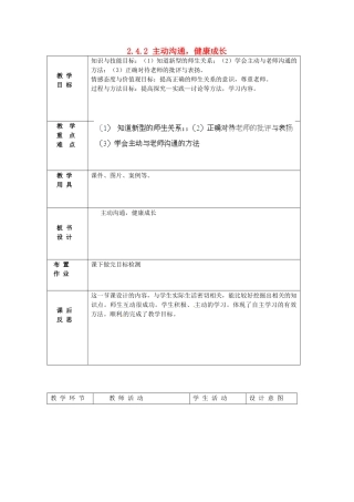 北京市豆各庄中学八年级政治上册 2.4.2 主动沟通，健康成长教案 新人教版