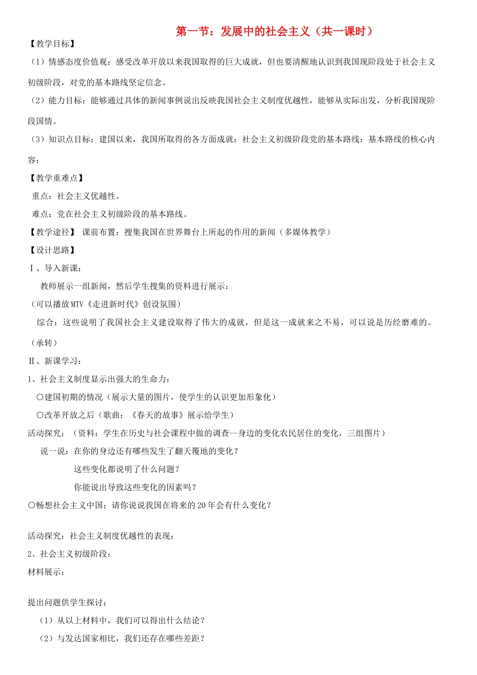 八年级政治下册《1.1 发展中的社会主义》教案 湘教版_第1页