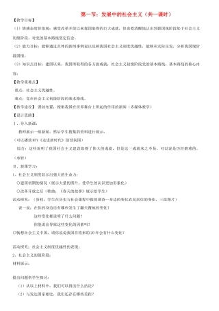 八年级政治下册《1.1 发展中的社会主义》教案 湘教版