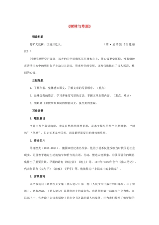 七年级语文上册 第12课《树林与草原》教案 语文版-语文版初中七年级上册语文教案