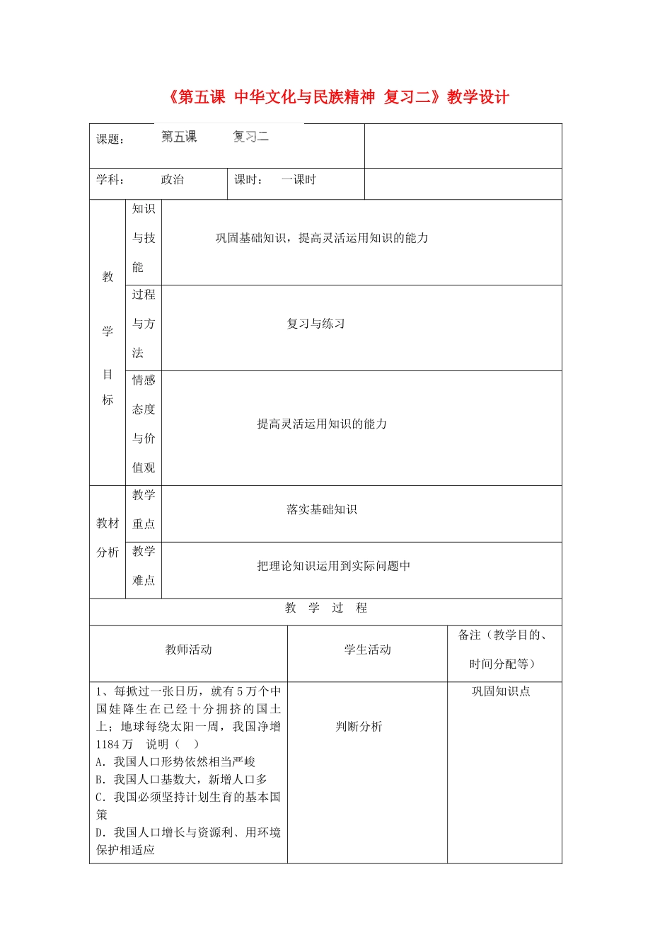 吉林省四平市第十七中学九年级政治全册《第五课 中华文化与民族精神》复习教案二 新人教版_第1页