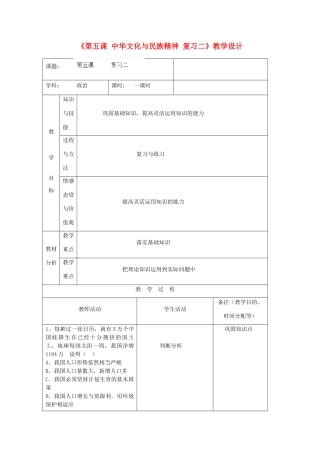 吉林省四平市第十七中学九年级政治全册《第五课 中华文化与民族精神》复习教案二 新人教版