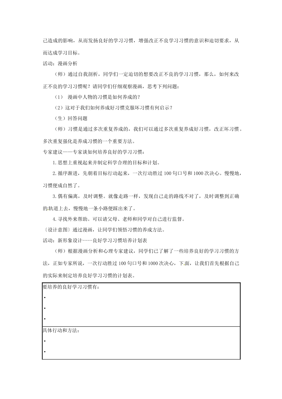 江苏省泗阳实验初中七年级政治《好习惯 重在养成》教案 人教新课标版_第2页