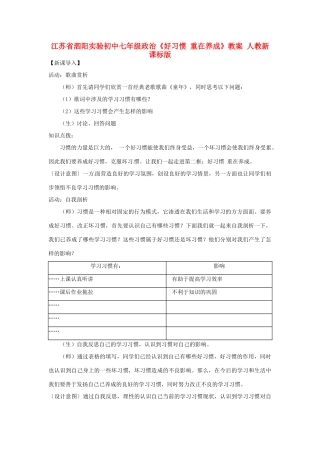 江苏省泗阳实验初中七年级政治《好习惯 重在养成》教案 人教新课标版