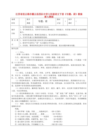江苏省连云港市灌云县四队中学七年级语文下册《专题大学荷》教案 新人教版