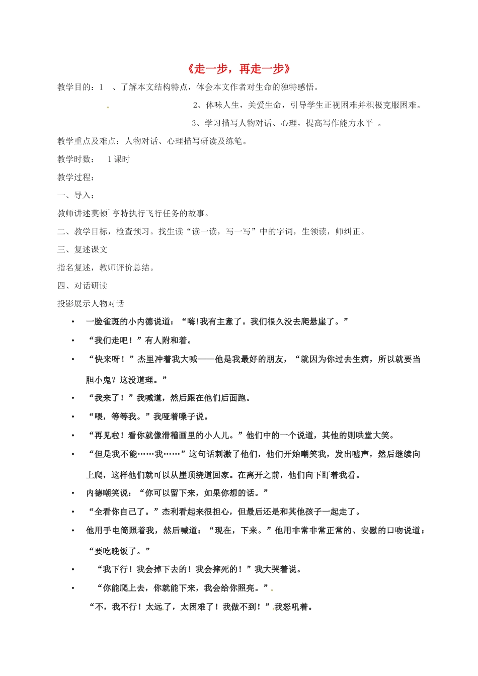 七年级语文上册 15《走一步再走一步》教学设计1 新人教版-新人教版初中七年级上册语文教案_第1页