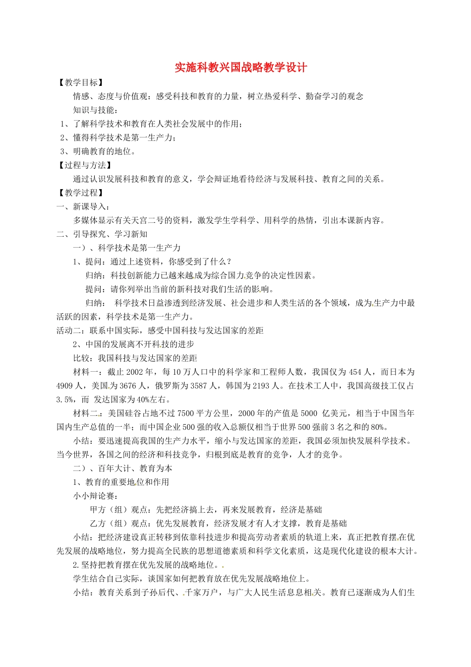 内蒙古呼和浩特市九年级政治全册 第二单元 了解祖国 爱我中华 第四课 了解基本国策与发展战略 第4框 实施科教兴国战略教案 新人教版-新人教版初中九年级全册政治教案_第1页