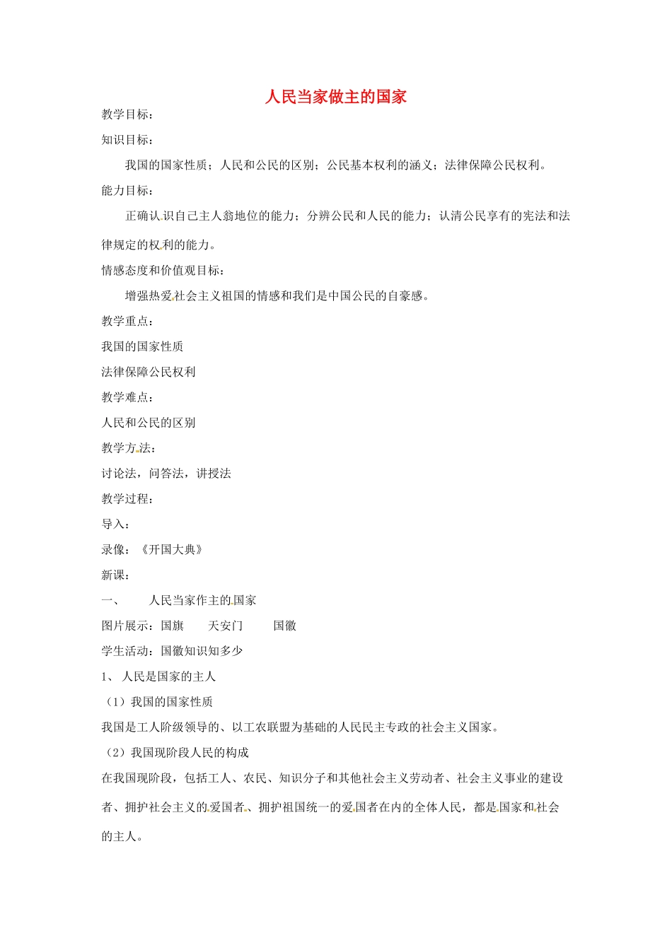 江苏省南京市金陵中学河西分校八年级政治下册 第一课 人民当家做主的国家教案 新人教版_第1页