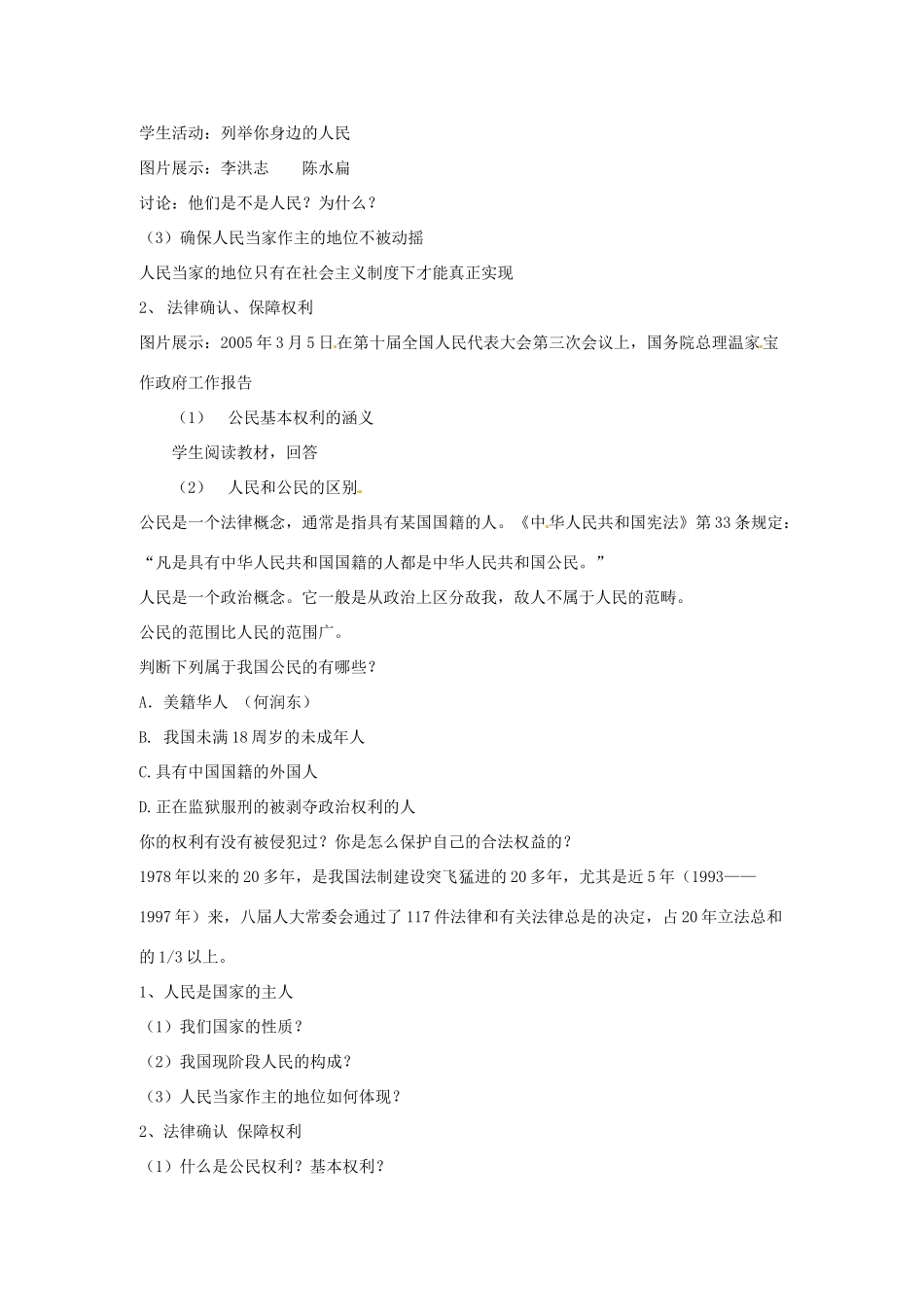 江苏省南京市金陵中学河西分校八年级政治下册 第一课 人民当家做主的国家教案 新人教版_第2页
