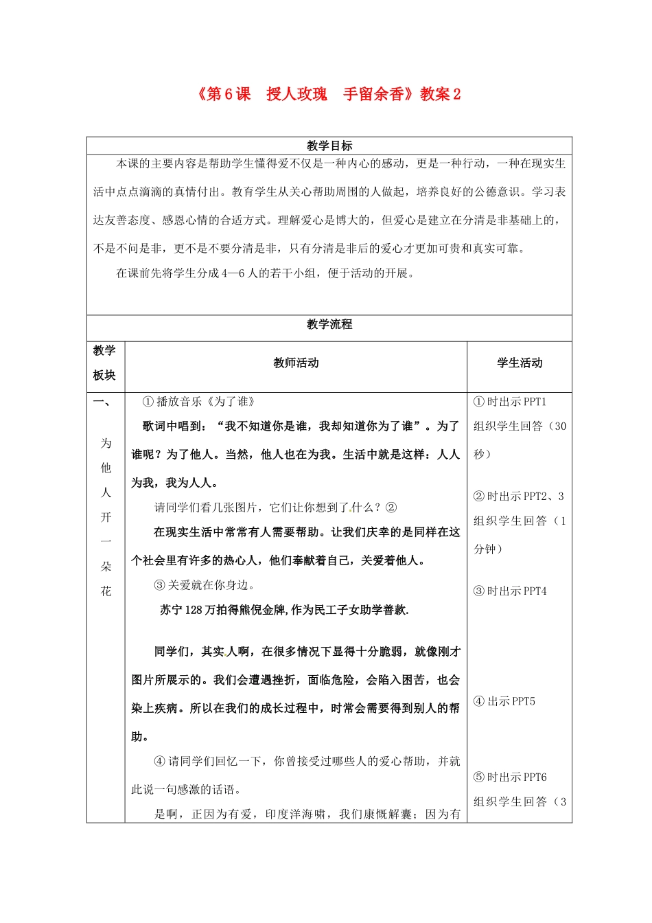 江苏省东台市唐洋镇中学七年级政治上册《第6课  授人玫瑰  手留余香》教案2 苏教版_第1页