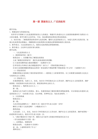 河北省工程大学附属中学八年级政治下册《人民当家作主的国家》教案 人教新课标版