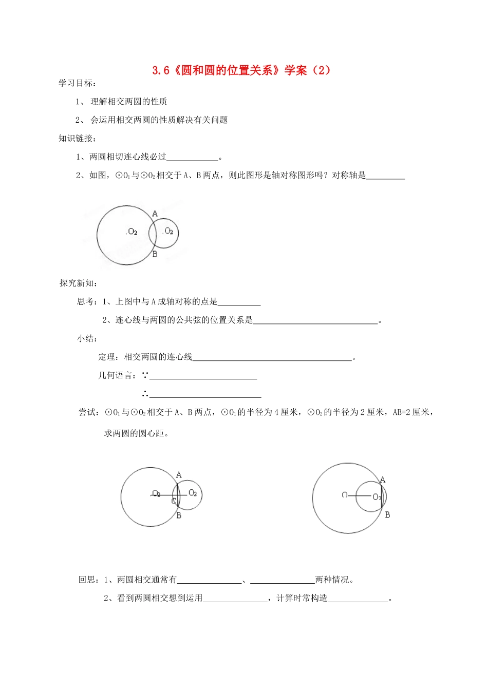 九年级数学上册 3.6《圆和圆的位置关系》学案（2） 鲁教版_第1页