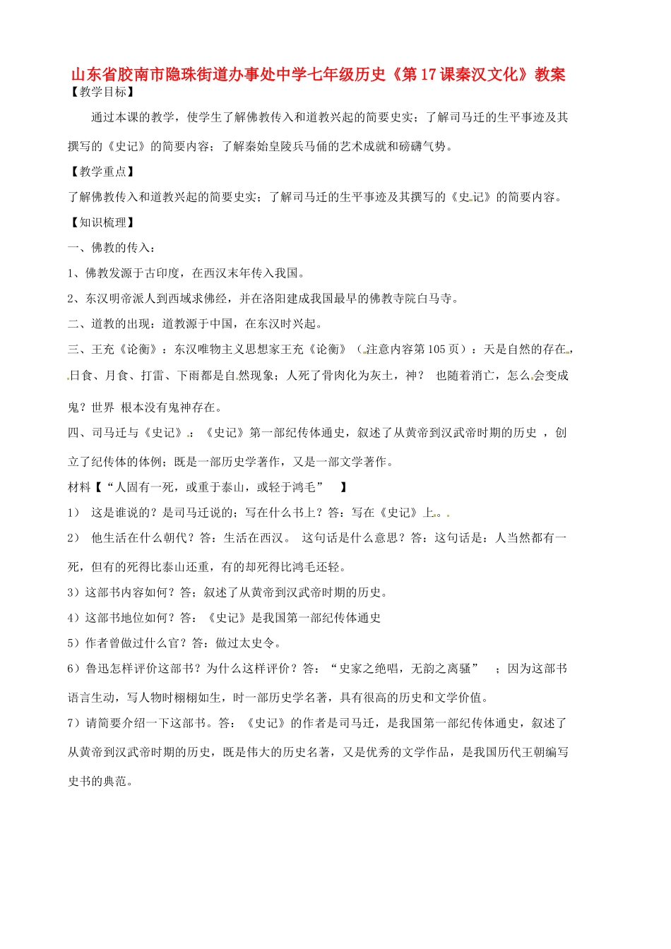 山东省胶南市隐珠街道办事处中学七年级历史《第17课秦汉文化》教案_第1页