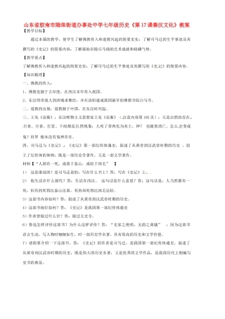 山东省胶南市隐珠街道办事处中学七年级历史《第17课秦汉文化》教案