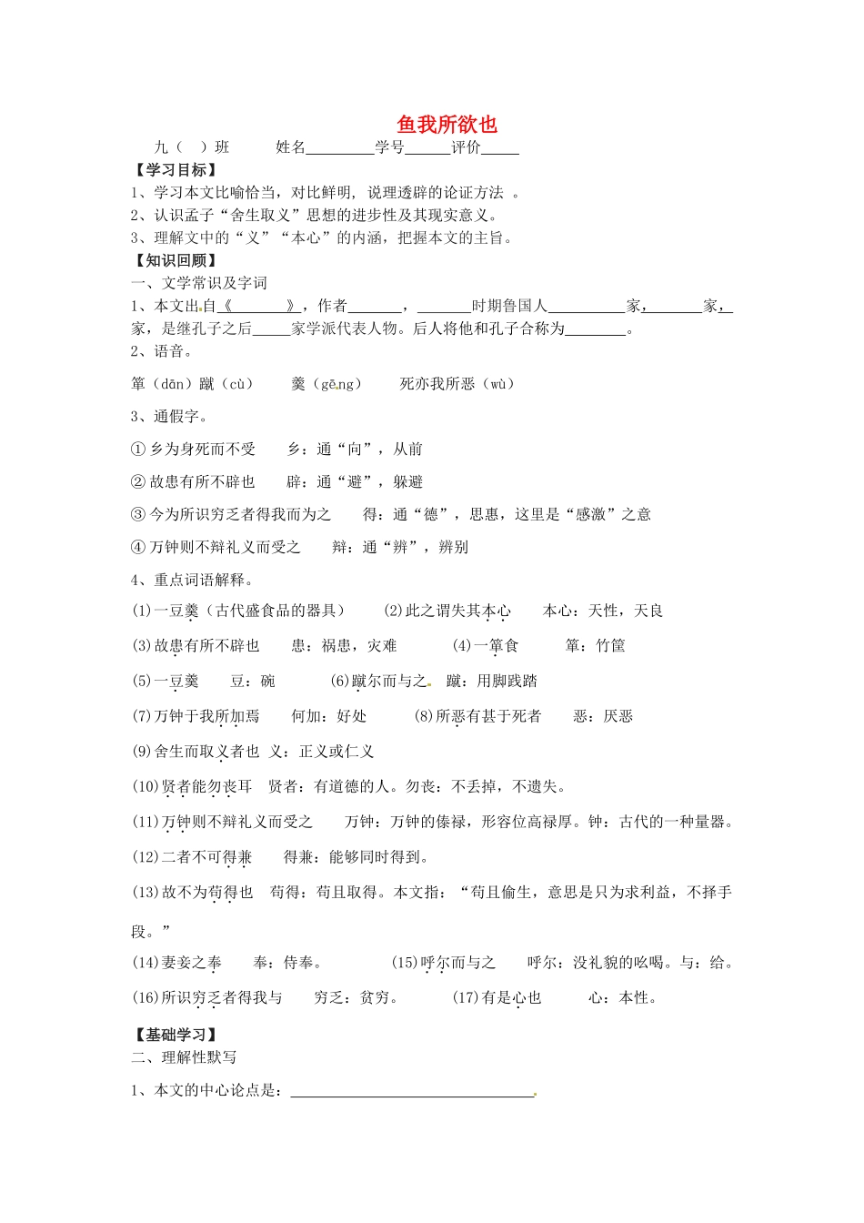 山东省东营市第二中学九年级语文上册《鱼我所欲也》导学稿 苏教版_第1页