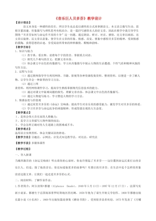 七年级语文上册 10《音乐巨人贝多芬》教学设计 鲁教版五四制-鲁教版五四制初中七年级上册语文教案