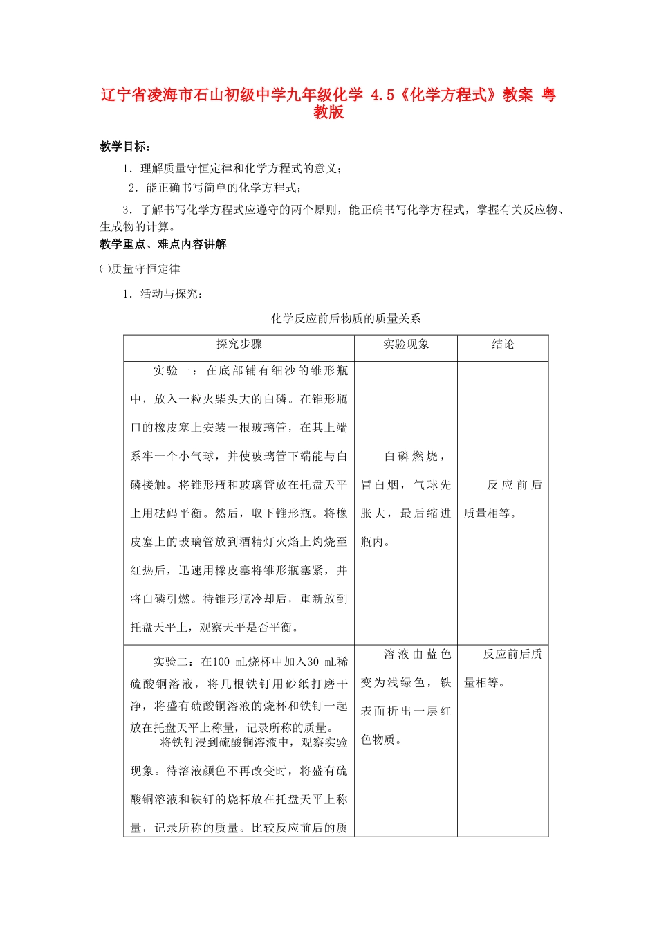 辽宁省凌海市石山初级中学九年级化学 4.5《化学方程式》教案 粤教版_第1页