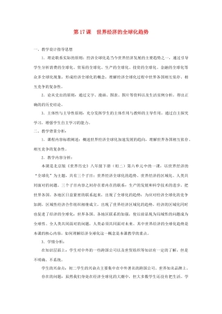 北京市房山区周口店中学八年级历史下册 第17课《世界经济全球化的趋势》教案