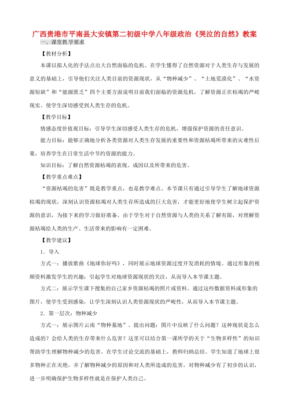 广西贵港市平南县大安镇第二初级中学八年级政治《哭泣的自然》教案_第1页