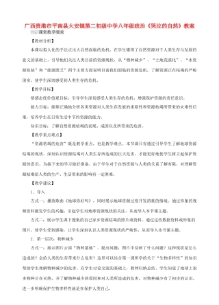 广西贵港市平南县大安镇第二初级中学八年级政治《哭泣的自然》教案