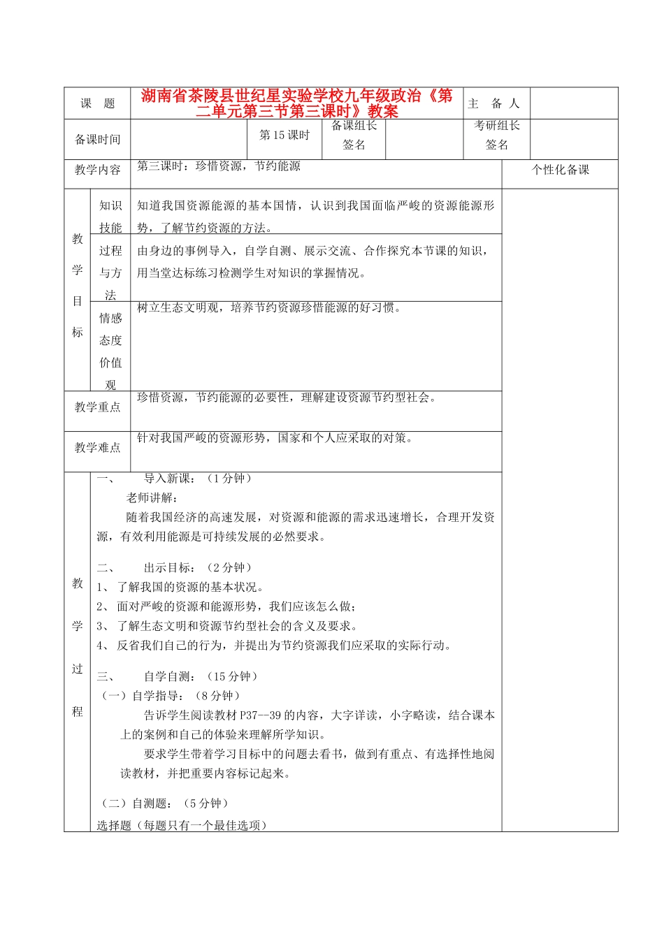 湖南省茶陵县世纪星实验学校九年级政治《第二单元第三节第三课时》教案_第1页