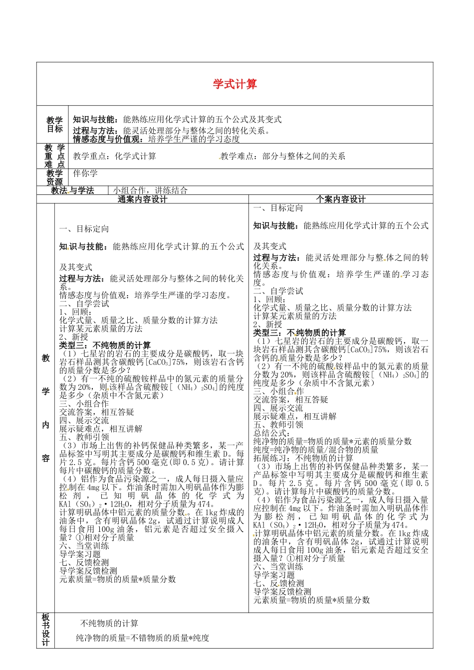 山东省烟台市黄务中学八年级化学全册 5 化学式计算教案3 鲁教版五四制_第1页