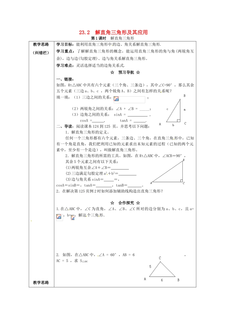 九年级数学上册 23.2 第1课时 解直角三角形学案 （新版）沪科版-（新版）沪科版初中九年级上册数学学案_第1页