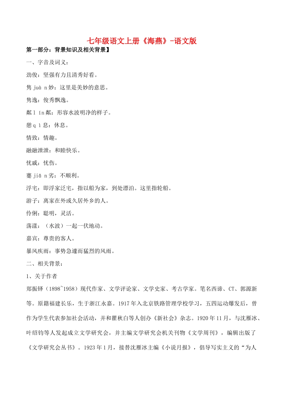 七年级语文上册《海燕》语文版_第1页