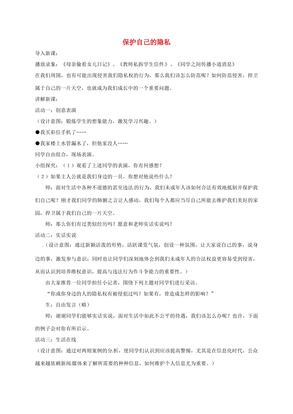 江苏省镇江市八年级政治下册 第五单元 与法同行 第17课 尊重别人隐私 维护合法权益 第3框 保护自己的隐私教案 苏教版-苏教版初中八年级下册政治教案_第1页