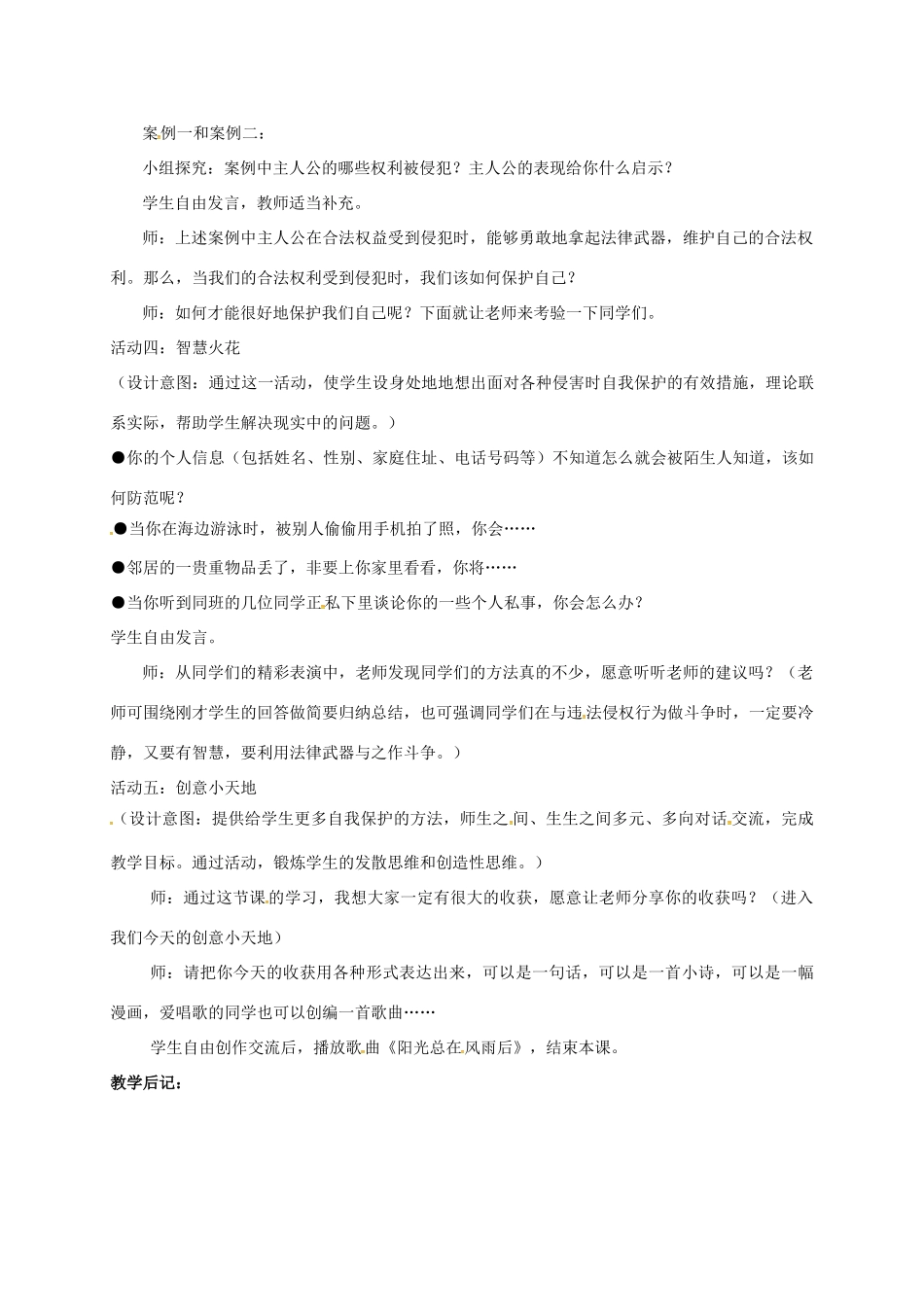 江苏省镇江市八年级政治下册 第五单元 与法同行 第17课 尊重别人隐私 维护合法权益 第3框 保护自己的隐私教案 苏教版-苏教版初中八年级下册政治教案_第2页