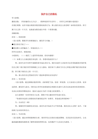 江苏省镇江市八年级政治下册 第五单元 与法同行 第17课 尊重别人隐私 维护合法权益 第3框 保护自己的隐私教案 苏教版-苏教版初中八年级下册政治教案