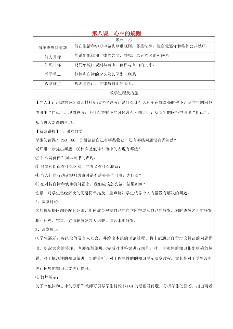 广西灵山县金龙中学七年级政治下册 第八课 心中的规则教案 教科版_第1页